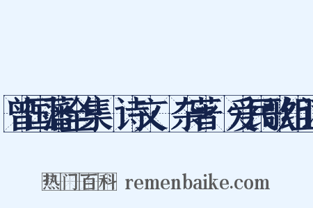 曾国藩全集·诗文·杂著·爱民歌组词是什么意思的图片